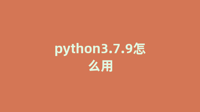 python3.7.9怎么用