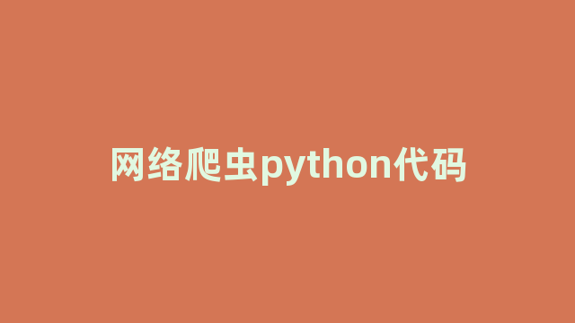 网络爬虫python代码