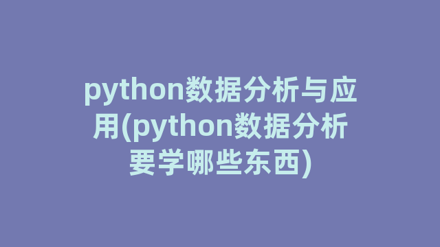 python数据分析与应用(python数据分析要学哪些东西) python数据分析与应用(python数据分析要学哪些东西)
