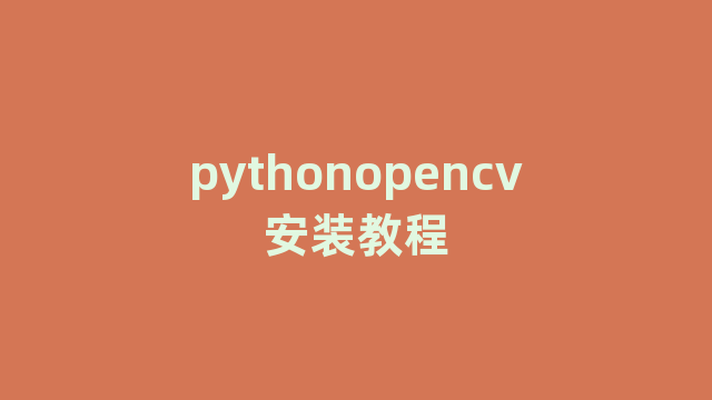 pythonopencv安装教程