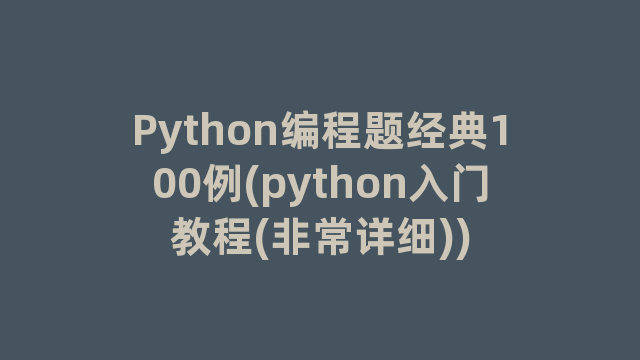 Python编程题经典100例(python入门教程(非常详细))