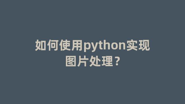 如何使用python实现图片处理？