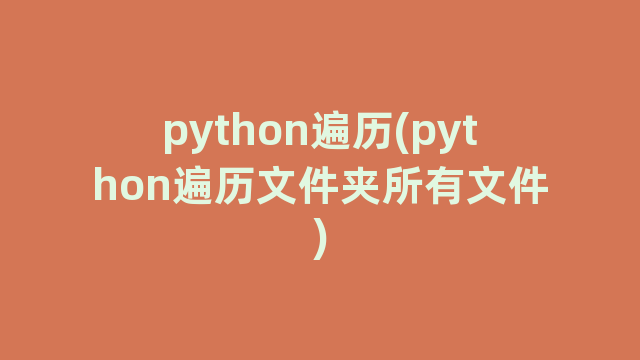 python遍历(python遍历文件夹所有文件)