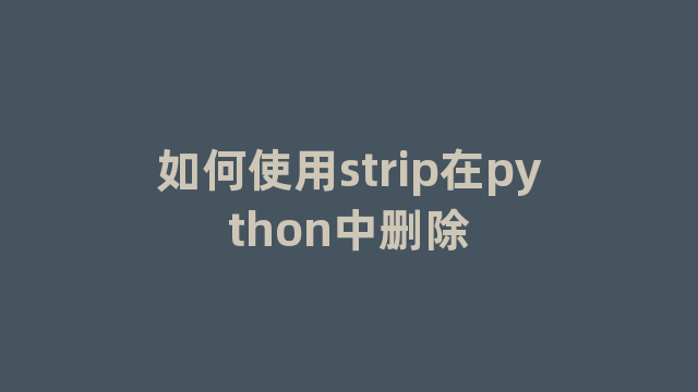 如何使用strip在python中删除