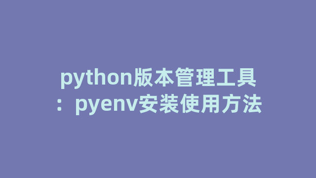 python版本管理工具：pyenv安装使用方法