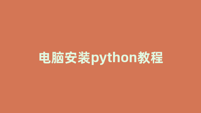 电脑安装python教程
