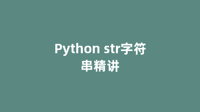Python str字符串精讲