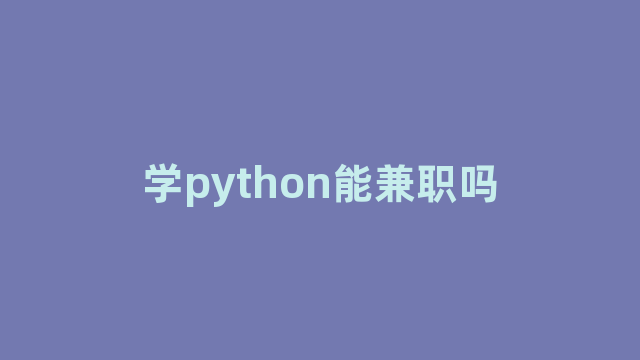 学python能兼职吗