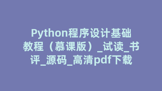 Python程序设计基础教程（慕课版）_试读_书评_源码_高清pdf下载