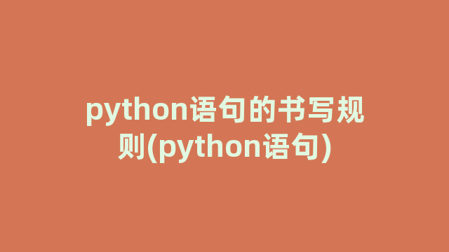python语句的书写规则(python语句)