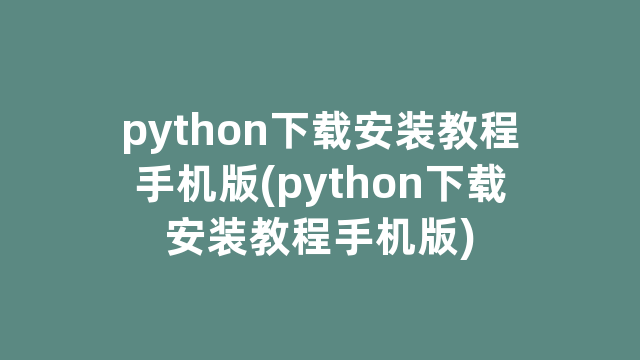 python下载安装教程手机版(python下载安装教程手机版)