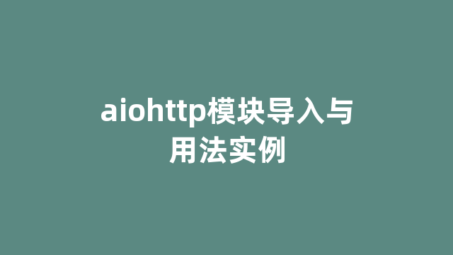 aiohttp模块导入与用法实例