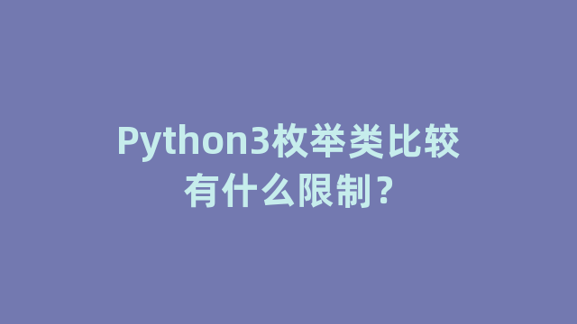 Python3枚举类比较有什么限制？