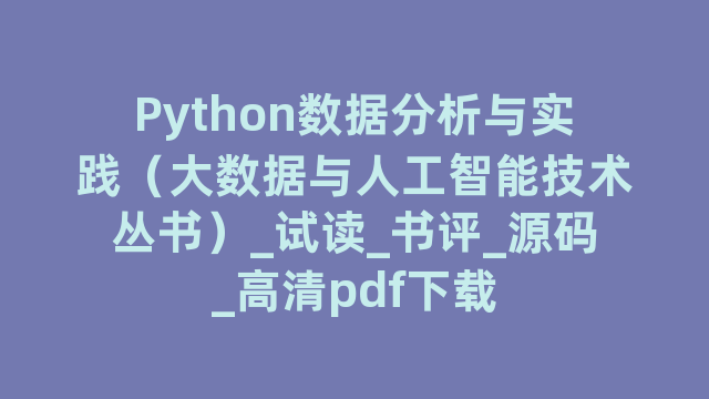 Python数据分析与实践（大数据与人工智能技术丛书）_试读_书评_源码_高清pdf下载