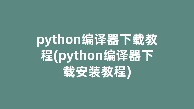 python编译器下载教程(python编译器下载安装教程)