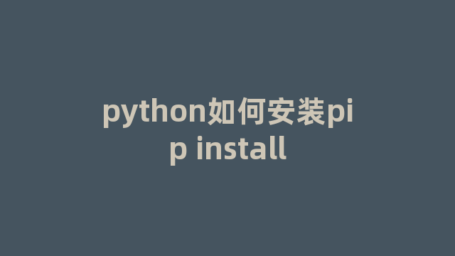 python如何安装pip install