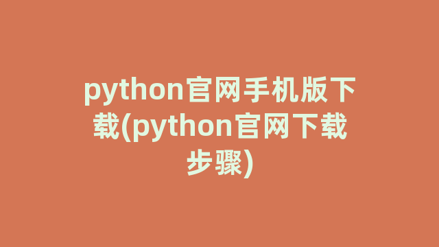 python官网手机版下载(python官网下载步骤)