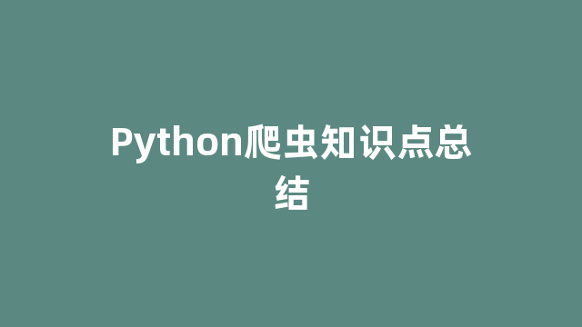 Python爬虫知识点总结