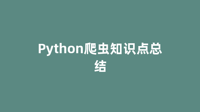 Python爬虫知识点总结 Python爬虫知识点总结