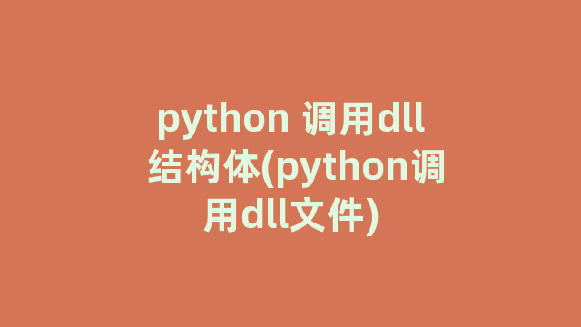 python 调用dll 结构体(python调用dll文件)