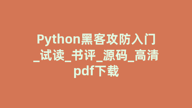 Python黑客攻防入门_试读_书评_源码_高清pdf下载