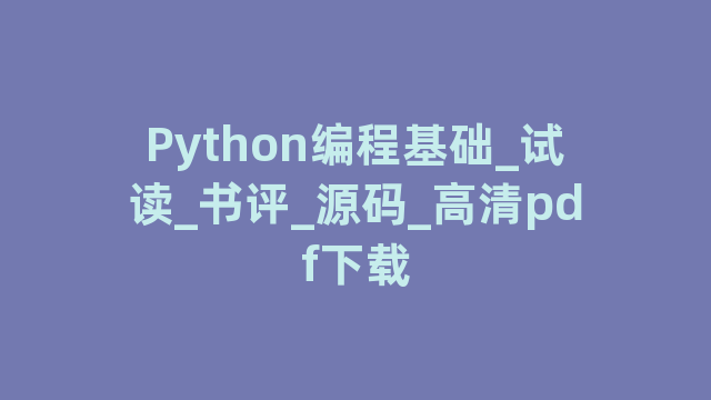 Python编程基础_试读_书评_源码_高清pdf下载