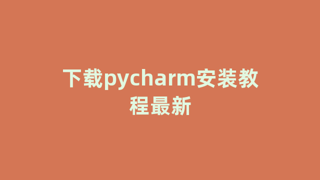 下载pycharm安装教程最新