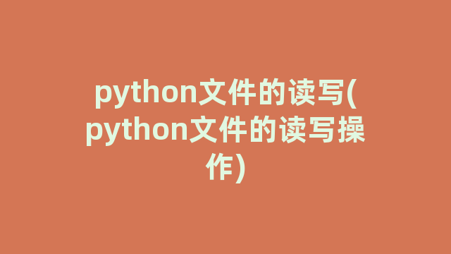 python文件的读写(python文件的读写操作)