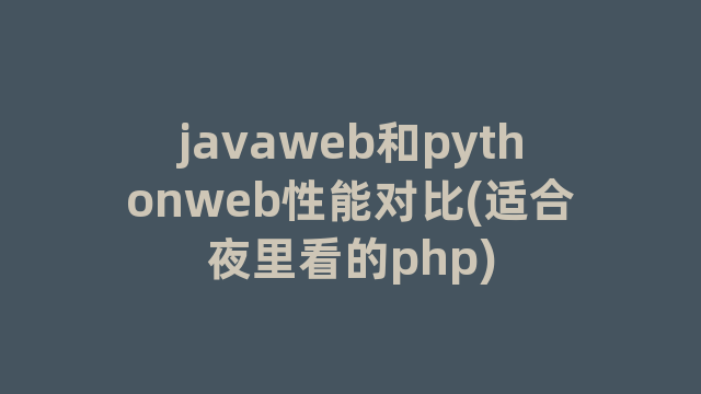 javaweb和pythonweb性能对比(适合夜里看的php)
