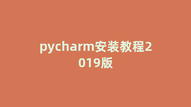 pycharm安装教程2019版