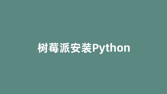 树莓派安装Python