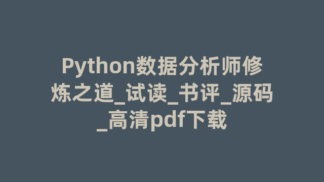 Python数据分析师修炼之道_试读_书评_源码_高清pdf下载