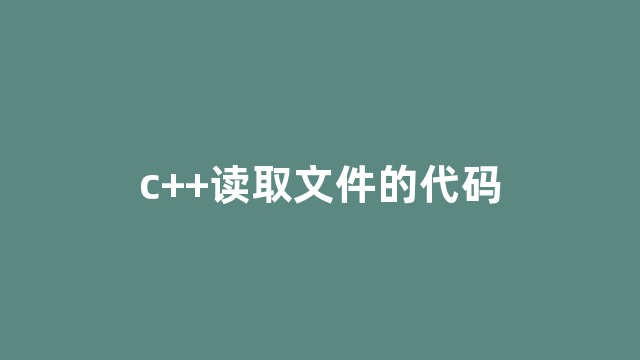 c++读取文件的代码