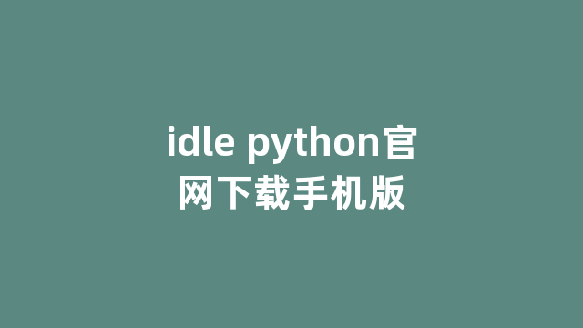 idle python官网下载手机版