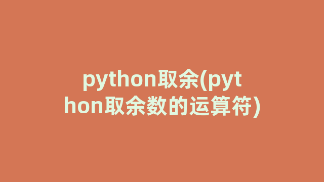 python取余(python取余数的运算符)