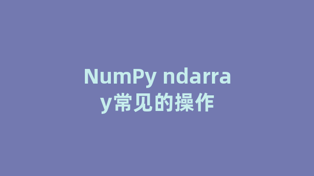 NumPy ndarray常见的操作