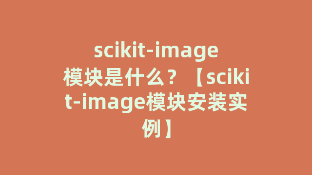 scikit-image模块是什么？【scikit-image模块安装实例】