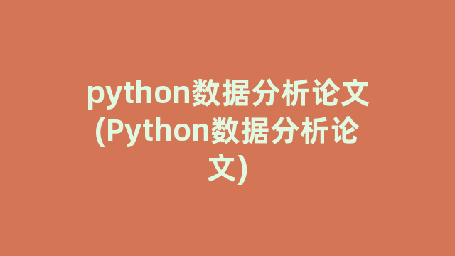 python数据分析论文(Python数据分析论文)