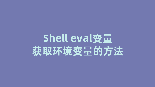 Shell eval变量获取环境变量的方法