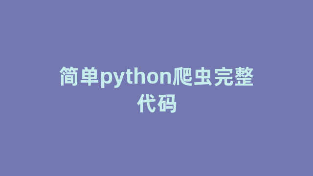简单python爬虫完整代码