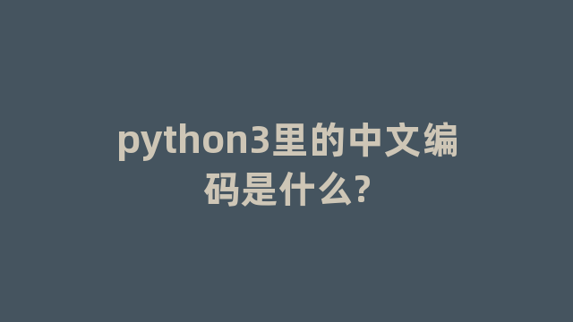 python3里的中文编码是什么?