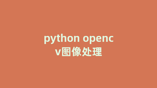 python opencv图像处理
