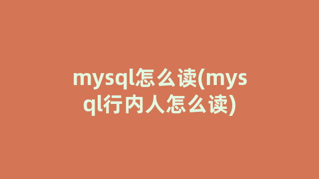 mysql怎么读(mysql行内人怎么读)