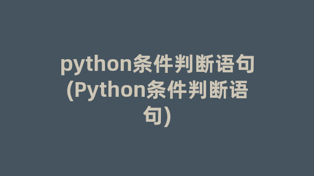 python条件判断语句(Python条件判断语句)