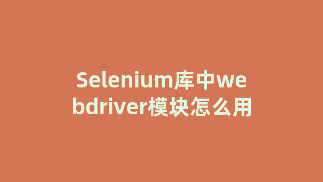 Selenium库中webdriver模块怎么用