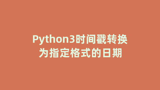 Python3时间戳转换为指定格式的日期