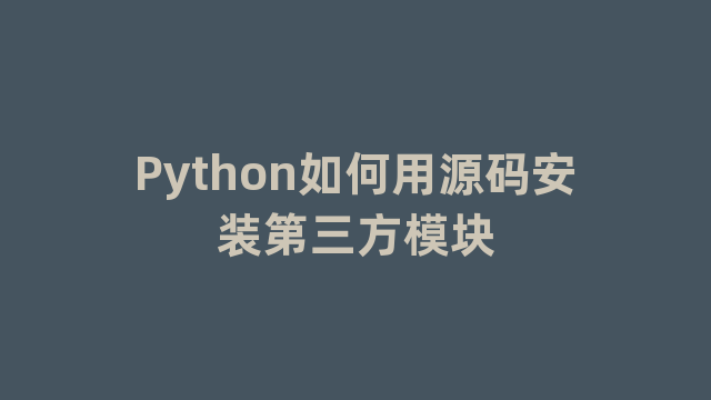 Python如何用源码安装第三方模块