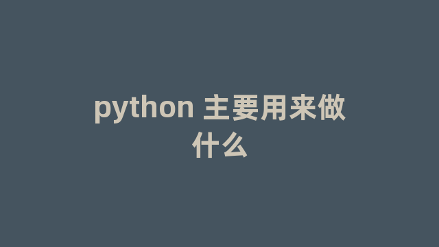 python 主要用来做什么