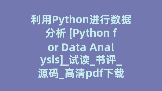 利用Python进行数据分析 [Python for Data Analysis]_试读_书评_源码_高清pdf下载