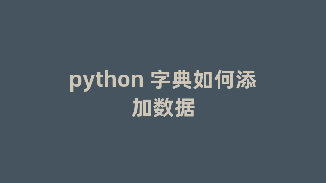 python 字典如何添加数据